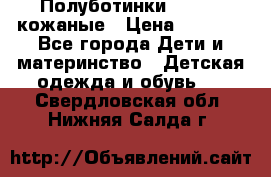 Полуботинки minimen кожаные › Цена ­ 1 500 - Все города Дети и материнство » Детская одежда и обувь   . Свердловская обл.,Нижняя Салда г.